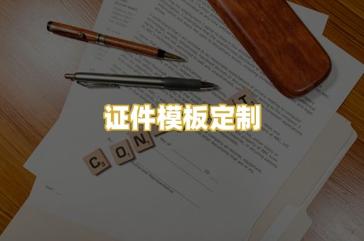 证件模板定制