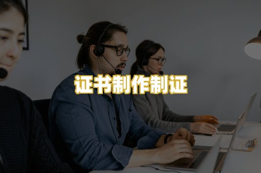 证书制作制证